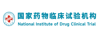 國家藥物臨床試驗機構 藥物臨床試驗服務的規范與實踐