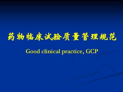 藥物臨床試驗質量管理規范與高質量臨床試驗服務的協同路徑