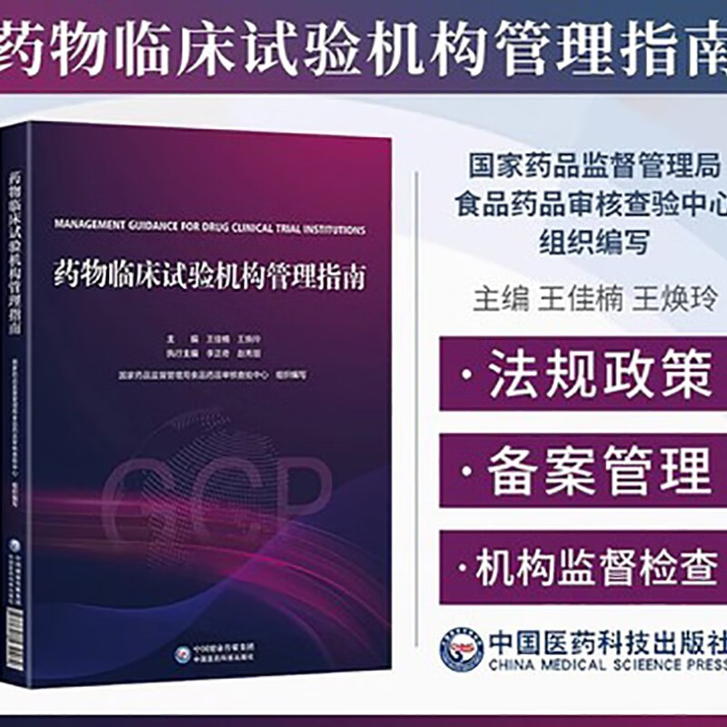 藥物臨床試驗機構備案與運行管理指導——基于GCP框架的實務手冊